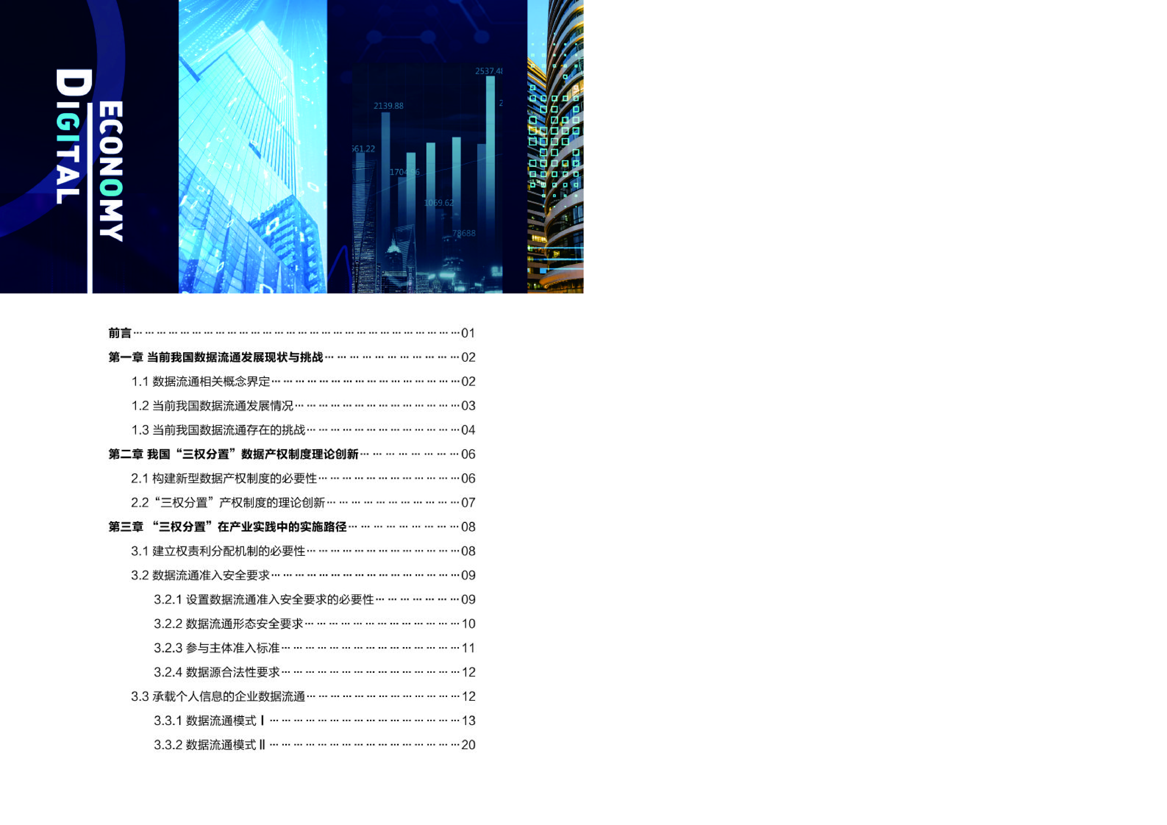 赛博研究院瓴羊数字经济生产关系构建-数据要素三权分置理论范式及其实实践202344页